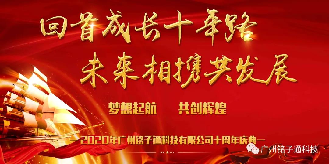 回首成长十年路，未来相携共发展！
