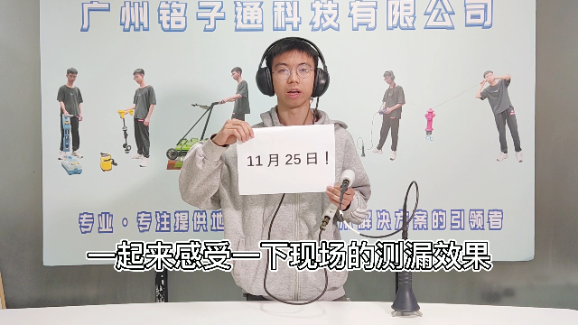 测漏设备直播大预告！！！还能线上感受听音效果~