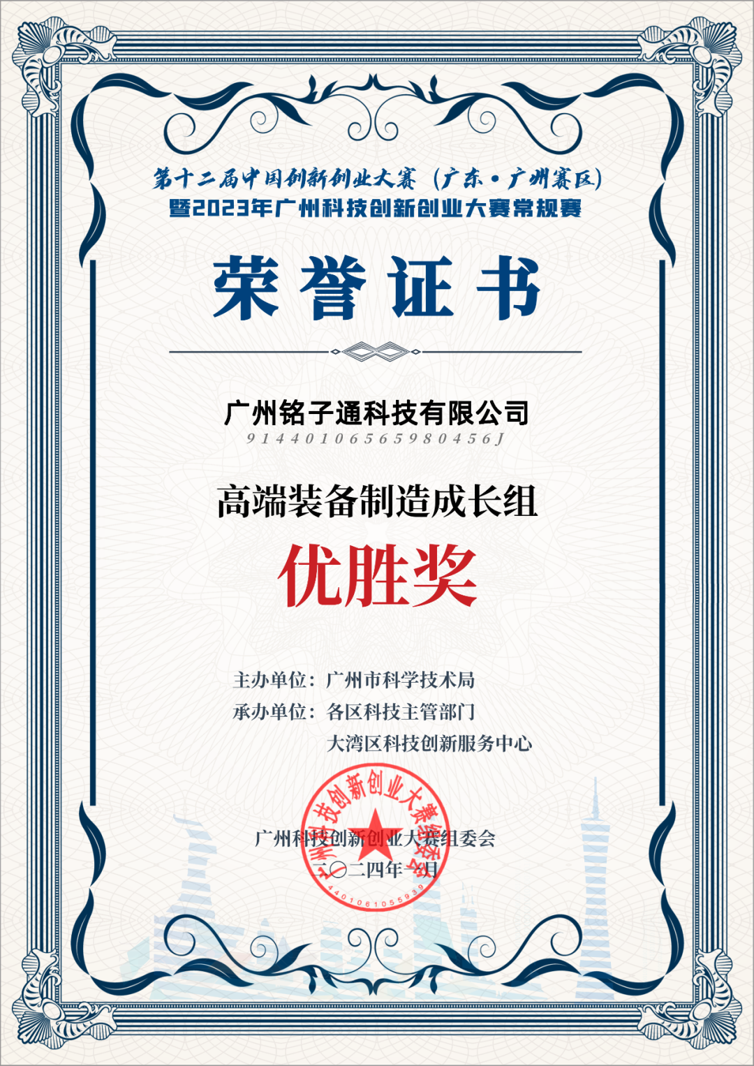 喜报！热烈祝贺广州铭子通荣获第十二届中国创新创业大赛（广东·广州赛区）优胜奖！